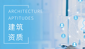 建筑资质办理中心