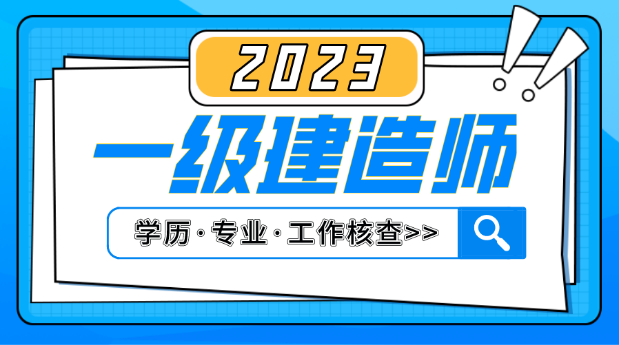 一建报考条件