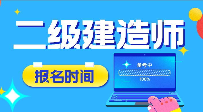 2024二建报名时间.jpg